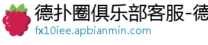 德扑圈app苹果下载免费安卓-德扑圈俱乐部客服-德扑圈客服微信-hhpoker客服-德扑圈俱乐部客服